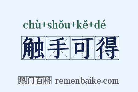触手可得是什么意思的图片